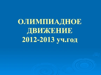 ОЛИМПИАДНОЕ ДВИЖЕНИЕ2012-2013 уч.год
