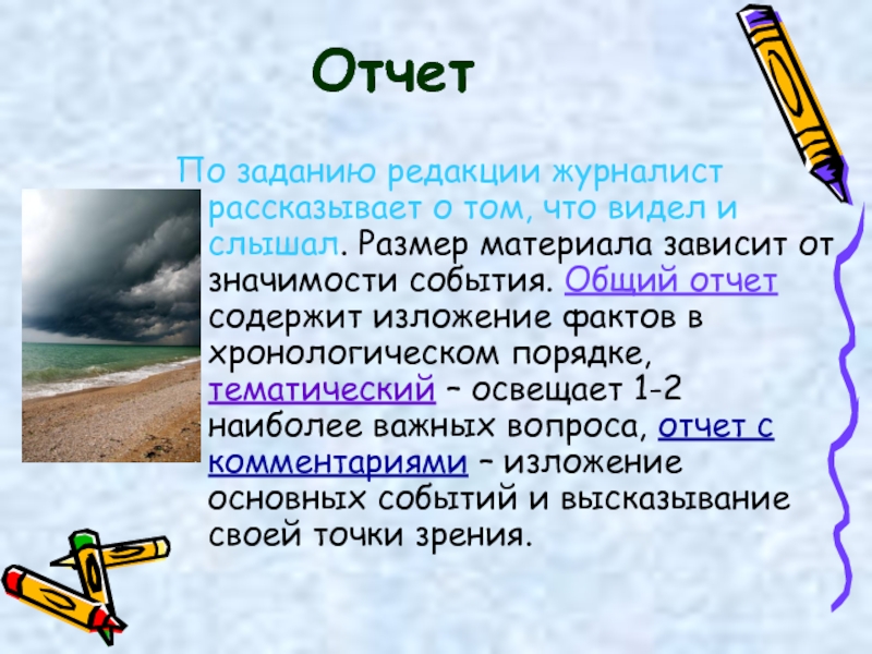 Задания редакции. Отчет в журналистике пример. Отчет в журналистике это. Отчет Жанр журналистики. Жанр отчет в журналистике пример.