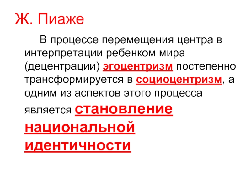 Социоцентризм. Эгоцентризм Пиаже. Децентрация по Пиаже. Эгоцентризм детей Пиаже. Эгоцентризм и социоцентризм.