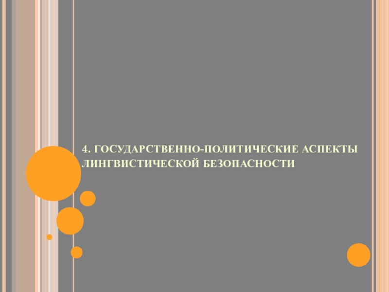 Лингвистическая безопасность. Особенности русского коммуникативного поведения. Политический аспект. Языковая безопасность.