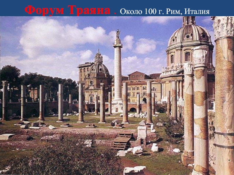 Форум Траяна . Около 100 г. Рим, Италия