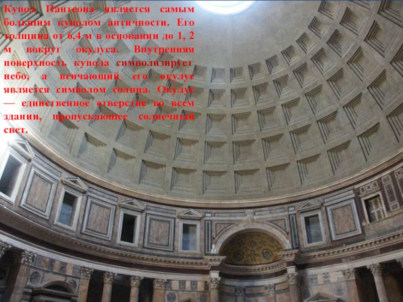 Купол Пантеона является самым большим куполом античности. Его толщина от 6,4