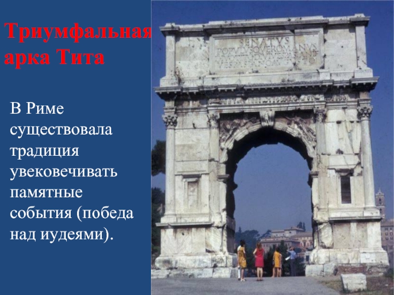 Триумфальная арка ТитаВ Риме существовала традиция увековечивать памятные события (победа над иудеями).