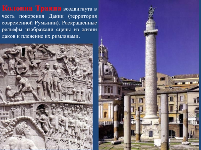 Колонна Траяна воздвигнута в честь покорения Дакии (территория современной Румынии). Раскрашенные