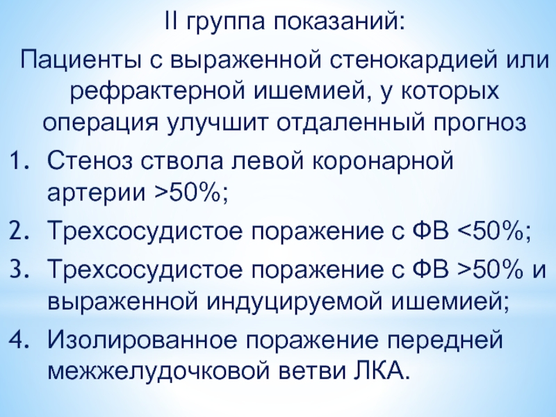 Хирургическое лечение ишемической болезни сердца презентация