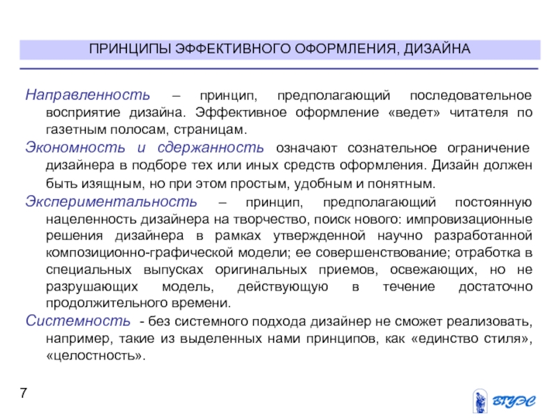 Принципы эффективного. Направленность издания. Цели изучения дисциплины типографика. Принципы эффективного отдыха. Правила оформления эффективного дизайна.