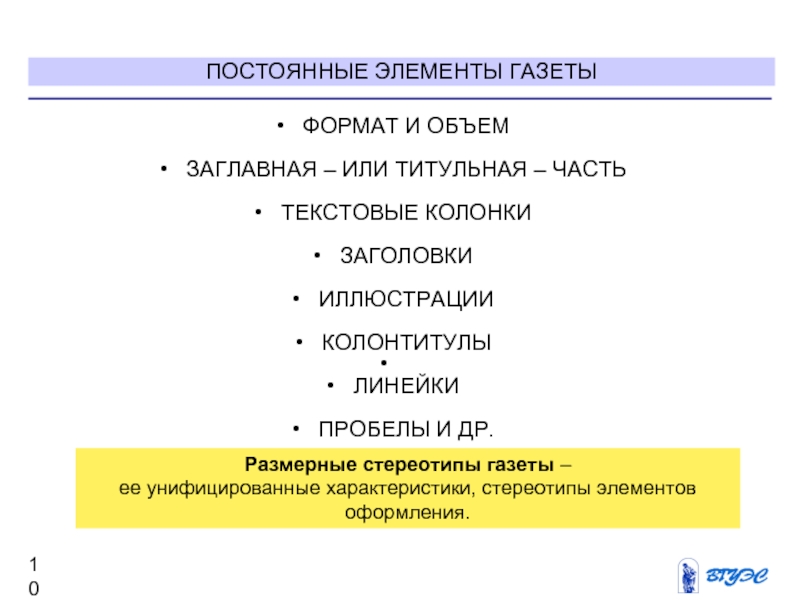 Постоянные элементы. Постоянные элементы газеты. Основные постоянные элементы газеты. Размерные элементы газеты..