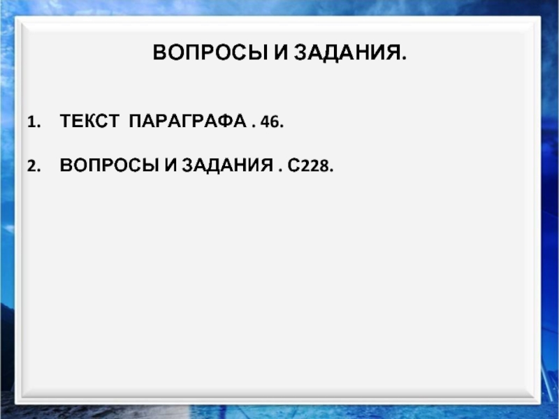 Вопросы и задания с текстом параграфа