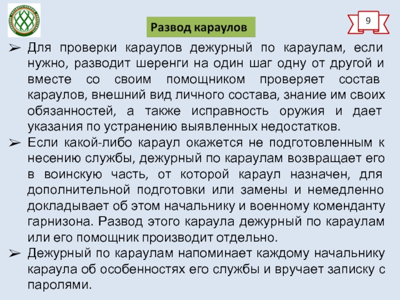 Составить схему построения дежурных караулов при проведении разводов