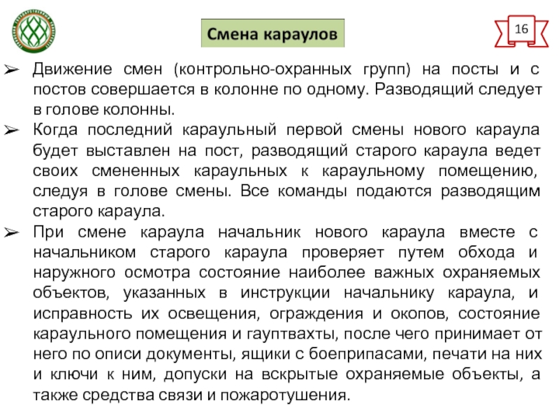 Движения смена. Смена Караулов. Порядок смены караула. Движение смены на посты караула. Обязанности начальника контрольно охранной группы.