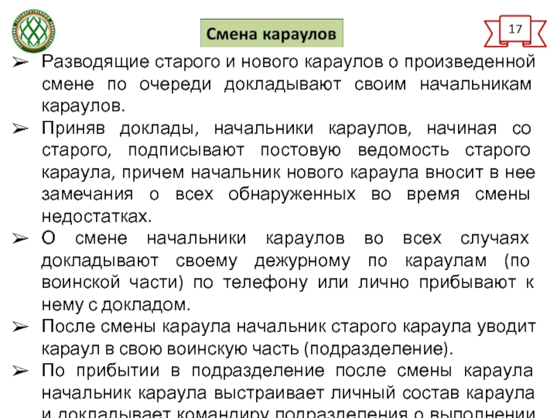 Составить схему построения дежурных караулов при проведении разводов