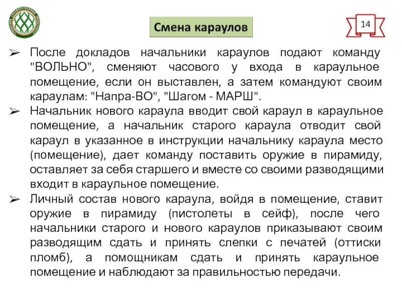 После доклада. Смена Караулов. Развод и смена Караулов. Доклад начальника караула проверяющему.