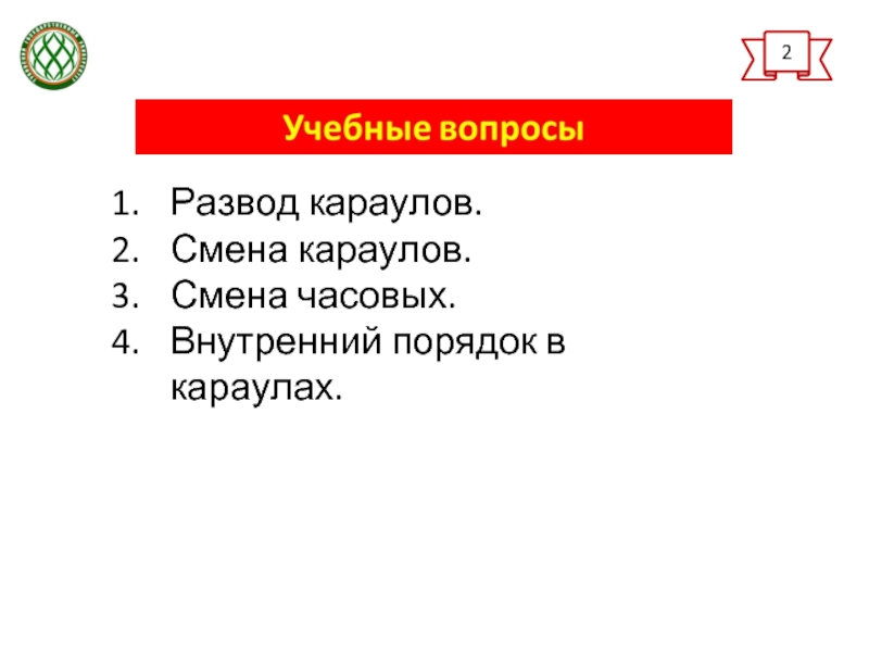 Смена караулов. Внутренний порядок в Карауле. Порядок смены Караулов. Развод Караулов презентация. Развод и смена Караулов кратко.