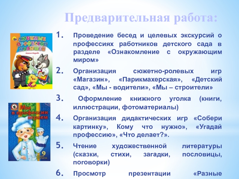 Предварительная работа:Проведение бесед и целевых экскурсий о профессиях работников детского сада в разделе «Ознакомление с
