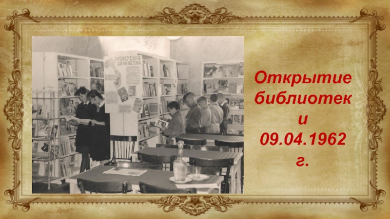 Библиотека открывалась в восемь. Открытие библиотеки 1911. Открытие библиотеки для слепых в Оренбурге в 1962 году. Афиша открытие библиотеки.