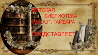 История библиотеки имени А.П. Гайдара, г. Армовир