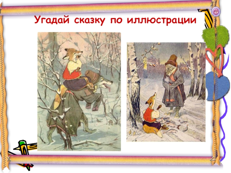 Угадай русскую народную. Отгадать сказки по иллюстрациям. Отгадай сказку по иллюстрации. Узнай произведение по иллюстрации. Угадай сказку по картинке.