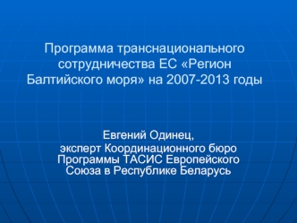 Программа транснационального сотрудничества ЕС Регион Балтийского моря на 2007-2013 годы