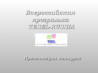 Всероссийская программа TESEL-RUSSIA