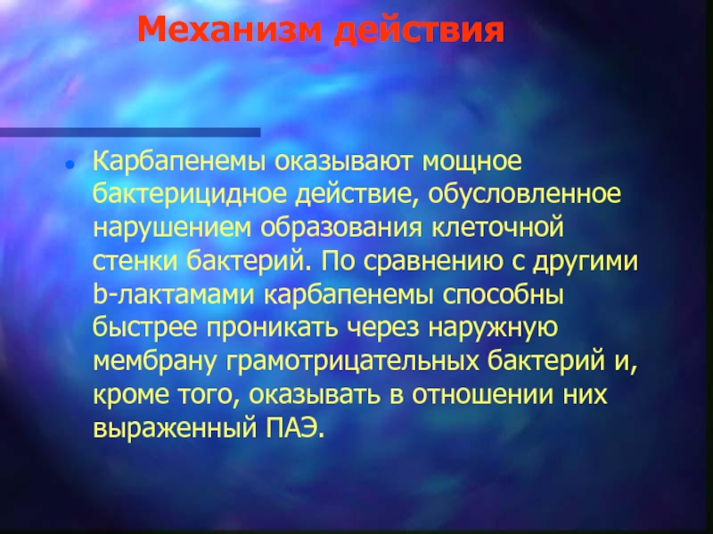 Сильное бактерицидное действие. Карбапенемы механизм действия. Карбапенемы механизм действия фармакология. Механизм действия оксациллина. Карбапенемы спектр действия.