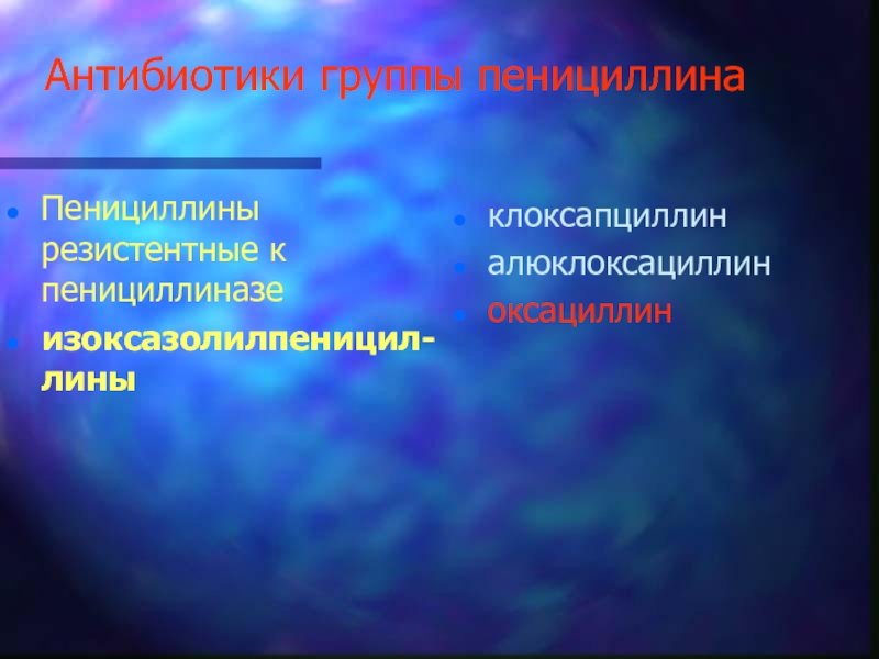 Антибиотики первой линии. Защищенные пенициллины препараты. Группа пенициллина. Антибиотики группы пенициллина. Лекция пенициллины.