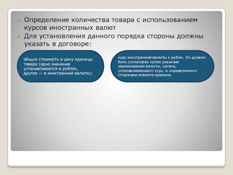 Стороны должны. Определение количества товара. Установление определение курсов иностранных валют. Как определить количество продукции. Определение курса рубля в договоре.