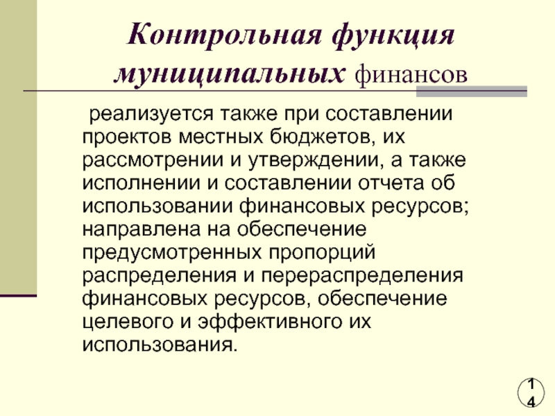 Также реализуют. Контрольная функция финансов. Роль местных финансов. Стимулирующая функция финансов и её элементы. Стимулирующая функция финансов.