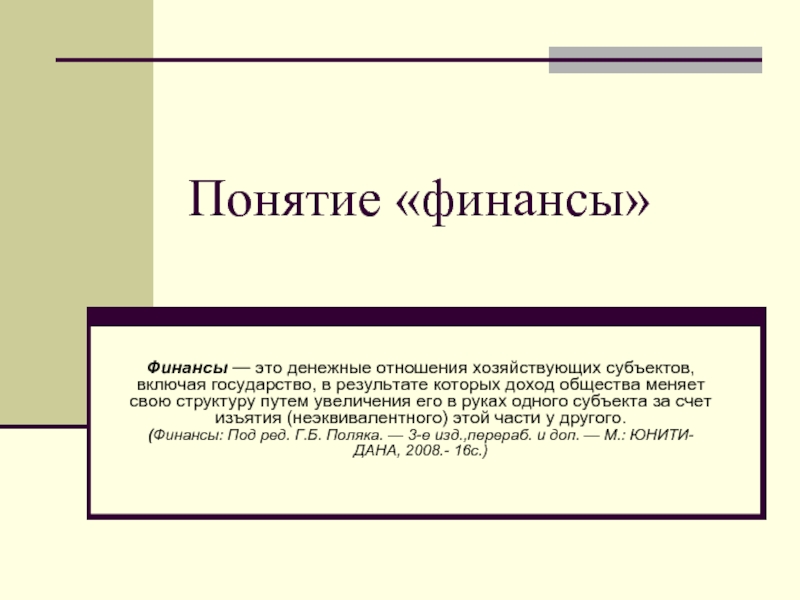 Финансы понятие и функции презентация