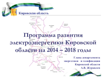 Программа развития электроэнергетики Кировской области на 2014 – 2018 годы