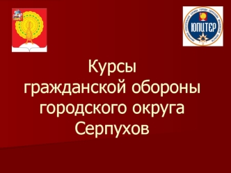 Курсы гражданской обороны городского округа Серпухов