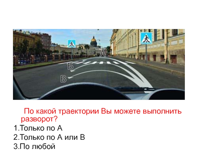 Можно ли вам выполнить разворот. Вы можете выполнить разворот. По какой траектории можно выполнить разворот. Вам можно выполнить разворот только по траектории. Вы можете выполнить разворот только.