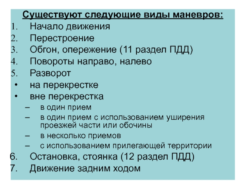 Бывать указанный. Какие виды маневров бывают.