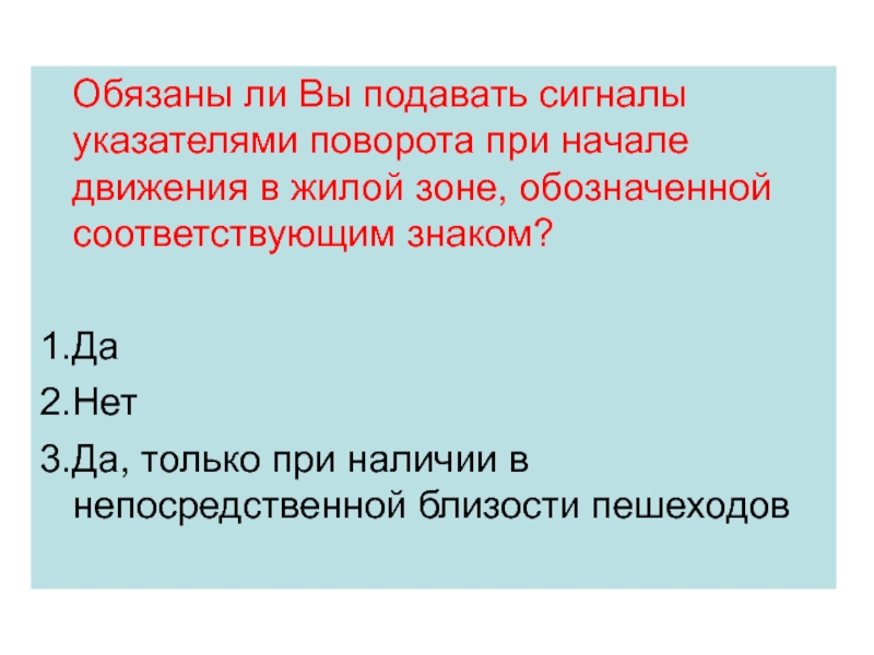 Водитель обязан подавать сигналы световыми указателями поворота рукой билет 1 вопрос 7