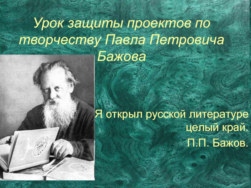 Писатель бажов является автором. Творческий путь Бажова. Бажов биография.