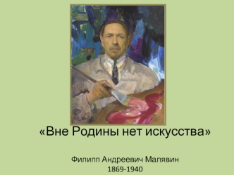 Вне Родины нет искусства. Филипп Андреевич Малявин 1869-1940