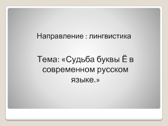 Судьба буквы Ё в современном русском языке