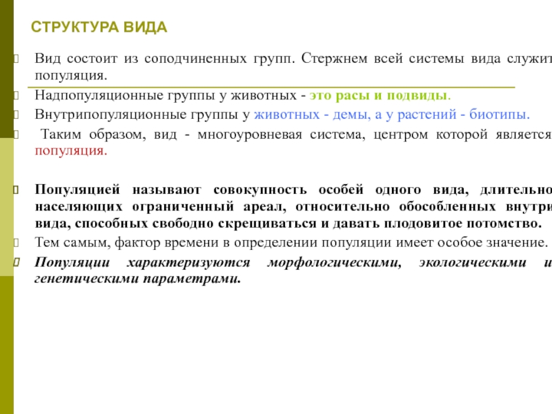 Вид заключаться. Структура вида. Структура вида таблица. Структура вида биология. Таблица 2 структура вида популяции подвиды.