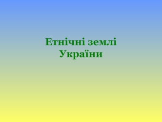Етнічні земліУкраїни