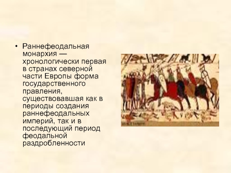 Раннефеодальная монархия. Ранняя феодальная монархия. Феодальная монархия на Руси. Раннефеодальная монархия в Европе.