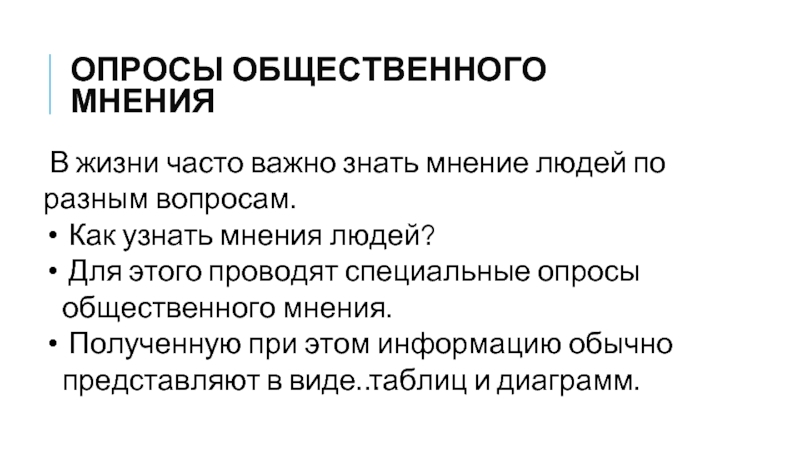 Презентация опрос общественного мнения 5 класс дорофеев