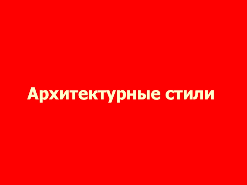 Архитектурные стили презентация