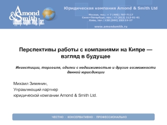 Перспективы работы с компаниями на Кипре — взгляд в будущее 

Инвестиции, торговля, сделки с недвижимостью и другие возможности данной юрисдикции 

Михаил Зимянин,
Управляющий партнер 
юридической компании Amond & Smith Ltd.