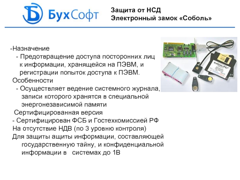 Описание назначения. Соболь 4 СЗИ. Электронный замок Соболь-2. Соболь система защиты информации. Электронный замок для защиты информации.