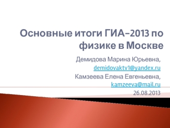 Основные итоги ГИА-2013 по физике в Москве