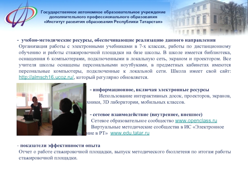 Государственное автономное образовательное учреждение дополнительного профессионального образования «Институт развития образования Республики Татарстан» учебно-методические ресурсы, обеспечивающие