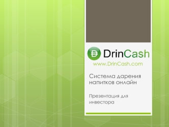 Система дарения напитков онлайн

Презентация для
инвестора