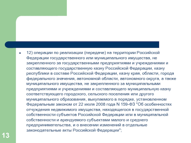 12) операции по реализации (передаче) на территории Российской Федерации государственного или муниципального имущества, не закрепленного за