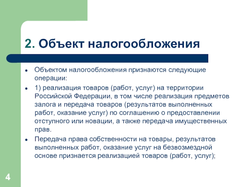 2. Объект налогообложения Объектом налогообложения признаются следующие операции: 1) реализация товаров (работ, услуг) на территории Российской Федерации,