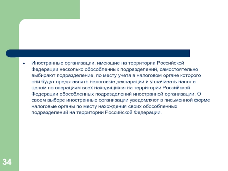Иностранные организации, имеющие на территории Российской Федерации несколько обособленных подразделений, самостоятельно выбирают подразделение, по месту учета