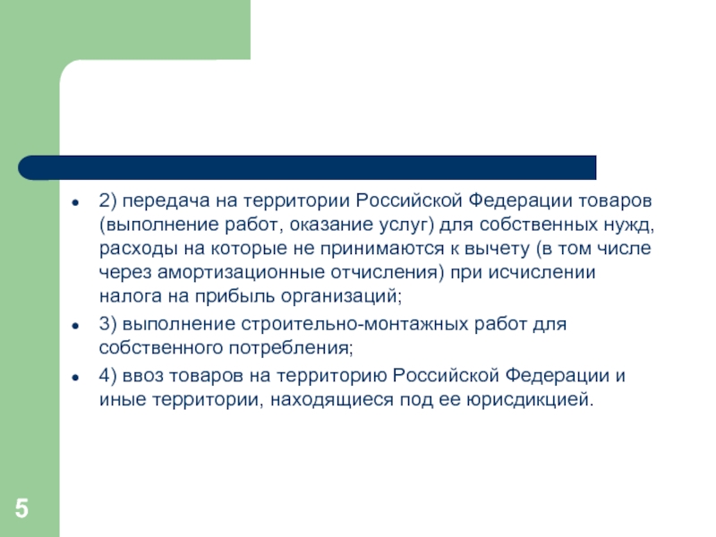2) передача на территории Российской Федерации товаров (выполнение работ, оказание услуг) для собственных нужд, расходы на